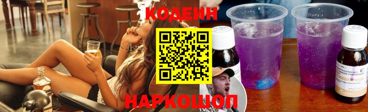 Нефтекумск  Кодеин Purple Drank  Вход с VPN 